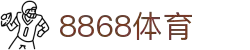 8868体育网页版-8868体育-（亚洲最佳娱乐平台)